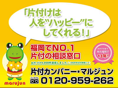 片付カンパニー・マルジュン