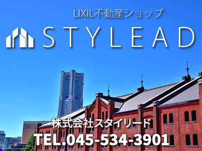 LIXIL不動産ショップ   株式会社スタイリード