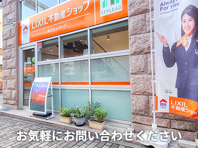 LIXIL不動産ショップ   株式会社スタイリード