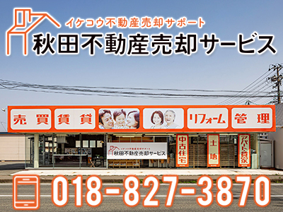 秋田不動産売却サービス　株式会社イケコウ