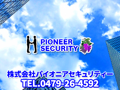 株式会社パイオニアセキュリティー