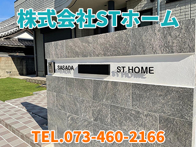 株式会社STホーム