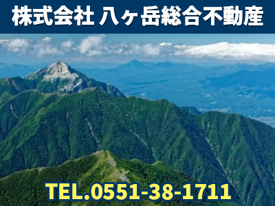 株式会社八ヶ岳総合不動産