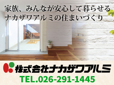 株式会社ナカザワアルミ