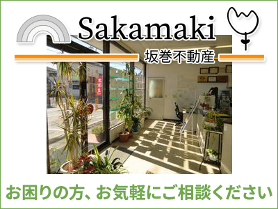 有限会社坂巻不動産