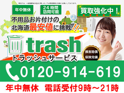 トラッシュサービス