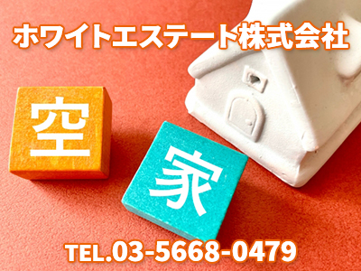 ホワイトエステート株式会社