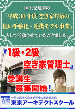 国土交通省の「空き家対策の担い手強化・連携モデル事業」に採択