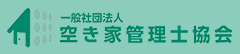 一般社団法人 空き家管理士協会