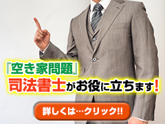 空き家問題　司法書士がお役に立ちます