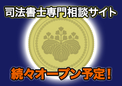 司法書士専門相談サイト　続々オープン予定！