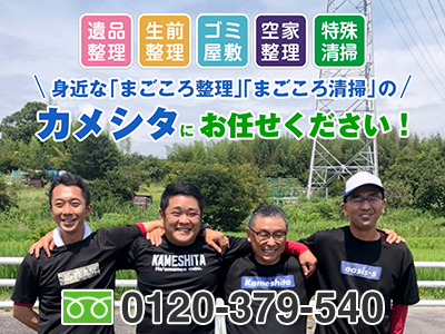 身近な「まごころ整理」「まごころ清掃」のカメシタ