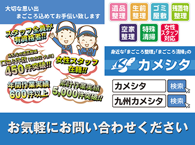 身近な「まごころ整理」「まごころ清掃」のカメシタ