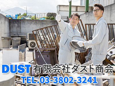 有限会社ダスト商会
