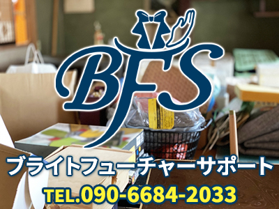 BFS（ブライトフューチャーサポート）