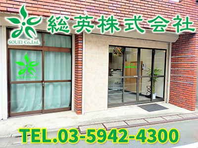 総英株式会社