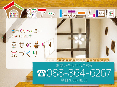 株式会社アットホーム四国