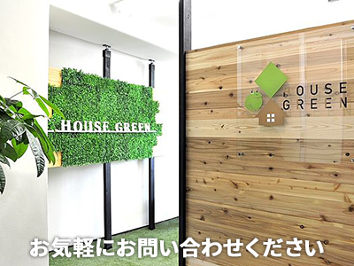 ハウスグリーン株式会社