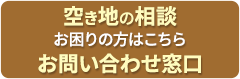 空き地の相談 お問い合わせ窓口