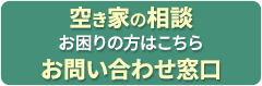 空き家の相談 お問い合わせ窓口