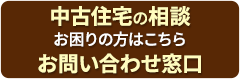中古住宅の相談 お問い合わせ窓口