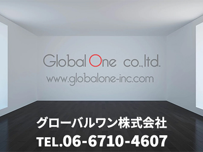 グローバルワン株式会社