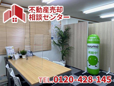 柏不動産売却相談センター