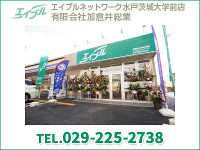 エイブルネットワーク水戸茨城大学前店 有限会社加倉井総業