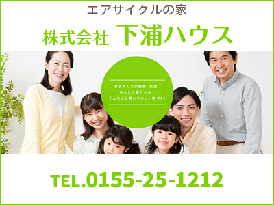 株式会社下浦ハウス