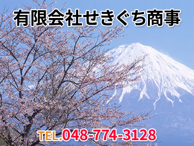 有限会社せきぐち商事