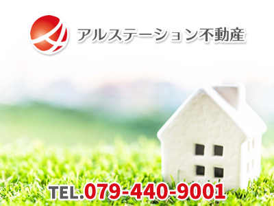 アルステーション不動産