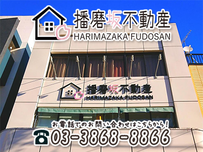 播磨坂不動産株式会社