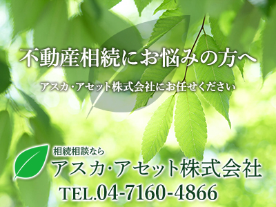 アスカ・アセット株式会社