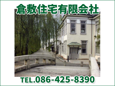 倉敷住宅有限会社