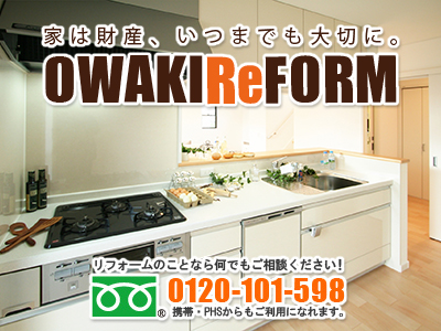 オーワキリフォーム