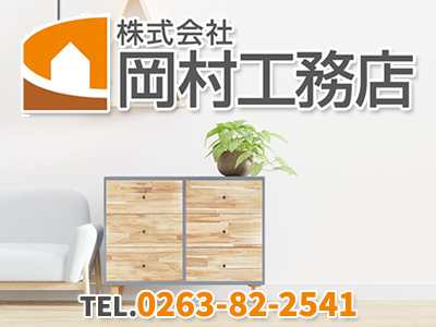 株式会社岡村工務店