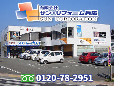 有限会社サン・リフォーム兵庫