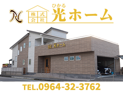 株式会社　光(ひかる)ホーム