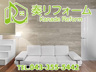 奏リフォーム