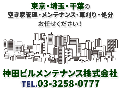 神田ビルメンテナンス株式会社