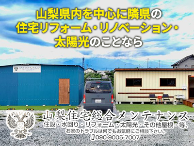 山梨住宅総合メンテナンス