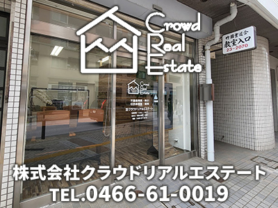 藤沢不動産売却サイト　株式会社クラウドリアルエステート