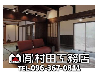 有限会社村田工務店