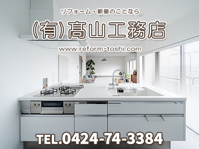 有限会社高山工務店