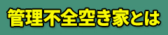 管理不全空き家とは