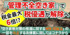 『管理不全空き家』で税優遇が解除へ