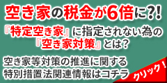 空き屋の税金が６倍に!?　『特定空き家』に指定だれない為の『空き家対策』とは？
