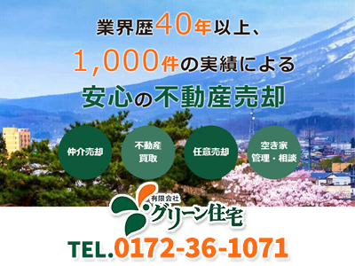 有限会社 グリーン住宅