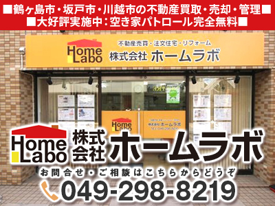 株式会社ホームラボ