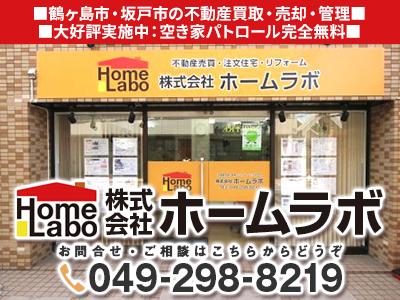 株式会社ホームラボ